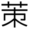 茦: Grotesk 茦: Grotesk