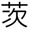 茨: Grotesk 茨: Grotesk