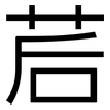 茩: Grotesk