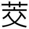 茭: Grotesk