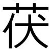 茯: Grotesk