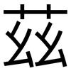 茲: Grotesk