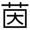 茵: Grotesk