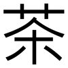 茶: sans serif 茶: sans serif