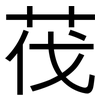 茷: Grotesk