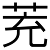 茺: Grotesk