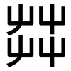 茻: Grotesk