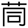 茼: Grotesk