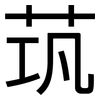 茿: Grotesk
