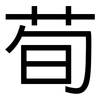 荀: Grotesk