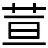 荁: Grotesk