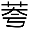 荂: Grotesk