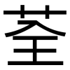 荃: Grotesk