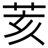 荄: Grotesk