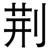 荆: Grotesk