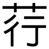 荇: Grotesk