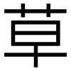 草: sans serif 草: sans serif
