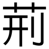 荊: Grotesk 荊: Grotesk