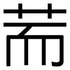 荋: Grotesk 荋: Grotesk