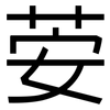 荌: Grotesk 荌: Grotesk