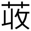 荍: Grotesk
