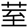 荎: Grotesk