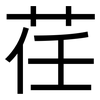 荏: Grotesk