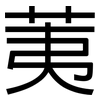 荑: Grotesk