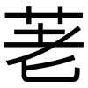 荖: Grotesk