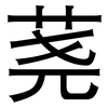 荛: Grotesk