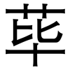 荜: Grotesk