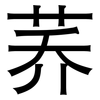 荞: Grotesk