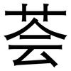 荟: Grotesk