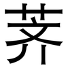 荠: Grotesk