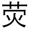 荧: Grotesk