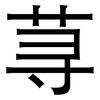 荨: Grotesk