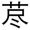 荩: Grotesk