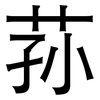 荪: Grotesk