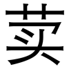 荬: Grotesk 荬: Grotesk