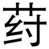 荮: Grotesk