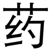 药: Grotesk