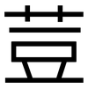 荳: Grotesk