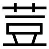 荳: Grotesk