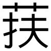 荴: Grotesk