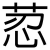 荵: Grotesk