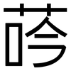 荶: Grotesk