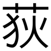 荻: Grotesk