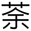 荼: Grotesk