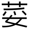 荽: Grotesk