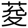 荾: Grotesk